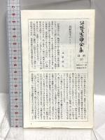 谷崎潤一郎全集 第25巻 細雪 中巻 中央公論社 谷崎潤一郎