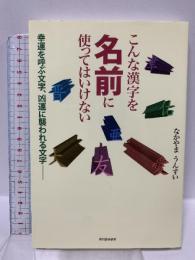 こんな漢字を名前に使ってはいけない 河出書房新社 なかやま うんすい
