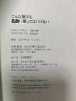 こんな漢字を名前に使ってはいけない 河出書房新社 なかやま うんすい