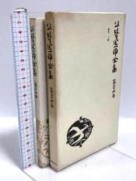 谷崎潤一郎全集 第24巻 細雪 上巻 中央公論社 谷崎潤一郎