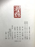 谷崎潤一郎全集 第24巻 細雪 上巻 中央公論社 谷崎潤一郎