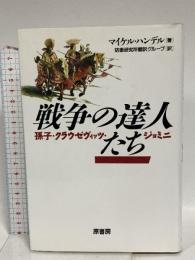 戦争の達人たち: 孫子・クラウゼヴィッツ・ジョミニ 原書房 マイケル・I. ハンデル
