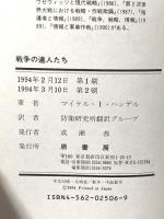戦争の達人たち: 孫子・クラウゼヴィッツ・ジョミニ 原書房 マイケル・I. ハンデル