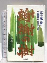 謝謝の樹: 五十嵐勝と中国留学生の日中友好 成星出版 望田 市郎