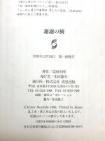 謝謝の樹: 五十嵐勝と中国留学生の日中友好 成星出版 望田 市郎