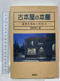 古本屋の本棚: 店主たちのこだわり 燃焼社 高橋輝次
