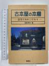 古本屋の本棚: 店主たちのこだわり 燃焼社 高橋輝次