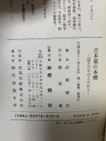 古本屋の本棚: 店主たちのこだわり 燃焼社 高橋輝次