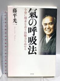 氣の呼吸法 全身に酸素を送り治癒力を高める 幻冬舎 藤平 光一