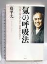 氣の呼吸法 全身に酸素を送り治癒力を高める 幻冬舎 藤平 光一