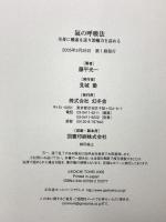 氣の呼吸法 全身に酸素を送り治癒力を高める 幻冬舎 藤平 光一