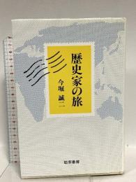歴史家の旅 勁草書房 今堀 誠二