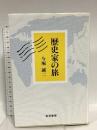 歴史家の旅 勁草書房 今堀 誠二