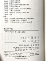 歴史家の旅 勁草書房 今堀 誠二