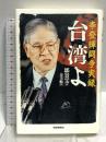 台湾よ: 李登輝闘争実録 扶桑社 鄒景雯
