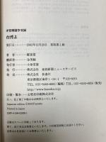 台湾よ: 李登輝闘争実録 扶桑社 鄒景雯