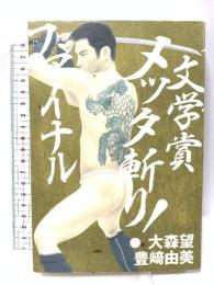 文学賞メッタ斬り! ファイナル パルコ 大森 望