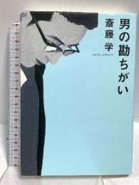 男の勘ちがい 毎日新聞出版 斎藤 学
