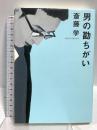 男の勘ちがい 毎日新聞出版 斎藤 学