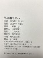 男の勘ちがい 毎日新聞出版 斎藤 学