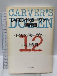 レイモンド・カーヴァー傑作選 中央公論新社 レイモンド カーヴァー