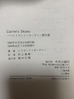 レイモンド・カーヴァー傑作選 中央公論新社 レイモンド カーヴァー