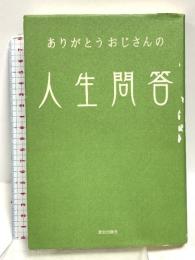 ありがとうおじさんの人生問答 致知出版社 ありがとうおじさん