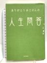 ありがとうおじさんの人生問答 致知出版社 ありがとうおじさん