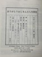 ありがとうおじさんの人生問答 致知出版社 ありがとうおじさん