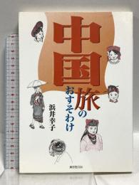 中国旅のおすそわけ 東京創元社 浜井 幸子