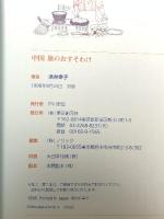 中国旅のおすそわけ 東京創元社 浜井 幸子