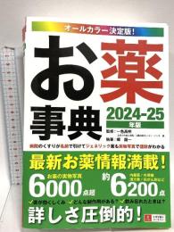 病院のくすりが名前で引けて、ジェネリック薬も実物写真で値段がわかる！オールカラー決定版！お薬事典 2024-25年版