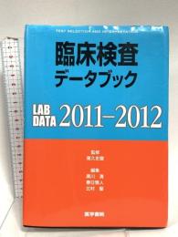 臨床検査データブック 2011-2012 医学書院 高久 史麿