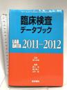 臨床検査データブック 2011-2012 医学書院 高久 史麿