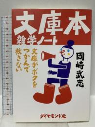 文庫本雑学ノート: 文庫がボクをつかんで放さない ダイヤモンド社 岡崎 武志