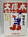 文庫本雑学ノート: 文庫がボクをつかんで放さない ダイヤモンド社 岡崎 武志