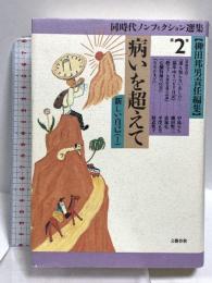 病いを超えて 新しい自己(1) 同時代ノンフィクション選集 第2巻 柳田邦男責任編集 文藝春秋 柳田 邦男