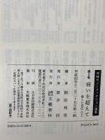 病いを超えて 新しい自己(1) 同時代ノンフィクション選集 第2巻 柳田邦男責任編集 文藝春秋 柳田 邦男