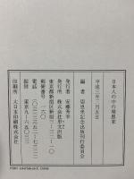 日本人の中の周恩来 里文出版 周恩来記念出版刊行委員会