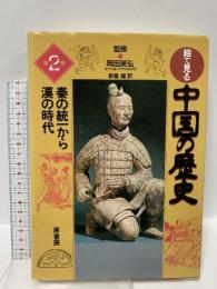絵で見る中国の歴史 第2巻 原書房 キョウ 延明