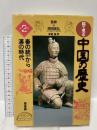 絵で見る中国の歴史 第2巻 原書房 キョウ 延明