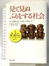 見て見ぬふりをする社会 河出書房新社 マーガレット ヘファーナン