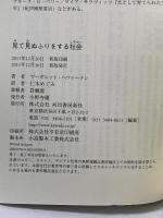 見て見ぬふりをする社会 河出書房新社 マーガレット ヘファーナン