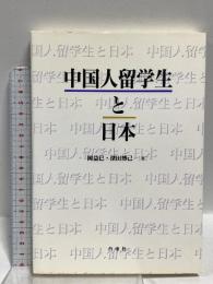 中国人留学生と日本 白帝社 岡 益巳