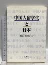 中国人留学生と日本 白帝社 岡 益巳