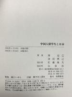 中国人留学生と日本 白帝社 岡 益巳