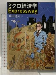 ミクロ経済学Expressway 東洋経済新報社 八田 達夫
