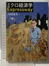 ミクロ経済学Expressway 東洋経済新報社 八田 達夫