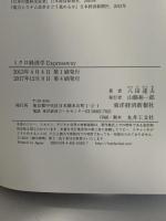 ミクロ経済学Expressway 東洋経済新報社 八田 達夫