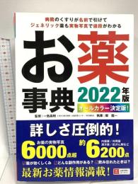 病院のくすりが名前で引けて、ジェネリック薬も実物写真で値段がわかる! オールカラー決定版! お薬事典 2022年版 U-CAN 郷 龍一